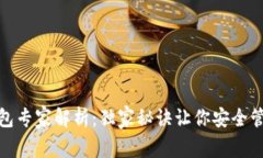 以太坊钱包专家解析：独家秘诀让你安