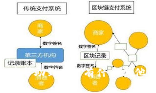 关于“T P钱包可以登几个手机”这个问题，其实涉及到很多用户关心的安全和方便性的问题。让我来详细为你解答吧。

### T P钱包的登录限制

T P钱包，作为一种数字钱包，通常会对账号的登录设备进行一定的限制。这是为了保护用户的资金安全，防止账号被别人非法登录。一般来说，大多数数字钱包，比如支付宝、微信等，通常只允许一个账号同时登录于两个设备。

### 可以登录几个手机？

那么关于“T P钱包可以登几个手机”这个具体问题，实际上通常情况下，一个T P钱包账户可以在多个手机上登录，但同时只能在一个设备上活跃使用。也就是说，你可以在A手机上登录T P钱包，然后又在B手机上登录，但这时候你不可能同时在两个手机上进行交易或使用服务。这样做是为了防止盗刷和其他潜在的安全风险。

### 登录与安全性

当你在新的设备上登录T P钱包时，系统通常会要求你进行身份验证，比如输入密码、发送验证码到你的注册手机上，或者进行人脸识别。这是为了确保你就是你，而不是别人试图非法登录你的账户。

### 如何管理你的设备

如果你想在不同的手机上使用T P钱包，建议定期检查你的登录设备和安全设置。以下是一些管理建议：

1. **定期修改密码**：确保你的密码复杂而且不易被猜到，定期进行更换。
   
2. **启用双重认证**：如果T P钱包支持双重认证功能，务必开启。这样即使有人获取了你的密码，也无法轻易登录。

3. **注销不常用设备**：如果你换了手机或者不再使用某个设备，记得及时注销T P钱包。这样可以减少安全风险。

4. **注意网络安全**：在公共场合使用T P钱包时，要确保网络的安全性。如果可能，尽量使用自己的流量或可信的Wi-Fi。

### 总结

总的来说，T P钱包对多个设备的登录有其安全性考量。如果你需要在多个手机上使用，合理管理和定期进行安全检查是十分必要的。希望这些信息能够帮助到你! 有什么其他问题，随时问我哦！