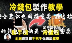 关于TP钱包的安全性问题，首先我们要明确TP钱包