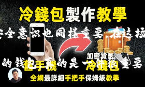关于TP钱包的安全性问题，首先我们要明确TP钱包是什么。TP钱包（TokenPocket Wallet）是一款广受欢迎的去中心化数字资产钱包，支持多种区块链资产的存储和管理。因为涉及到投资和资产的管理，很多用户对钱包的安全性非常关心。那么，TP钱包到底安全不安全呢？我们来详细探讨一下。

TP钱包的安全性分析

TP钱包作为一款区块链钱包，其安全性主要体现在以下几个方面：

1. 私钥管理
TP钱包采取了非托管模式，即用户的私钥掌握在自己手中。这意味着，只要你安全地保存好自己的私钥，第三方是无法访问你的资产的。这种模式虽然安全，但也需要用户对私钥的管理有足够的重视，丢失私钥就意味着你的资产无法找回。

2. 多重签名
TP钱包支持多重签名功能，这意味着，进行一次资产转移需要多个验证。这种机制可以有效防止账户被盗用，从而增加了资产的安全性。这对于大额资产的管理尤为重要，使用多重签名能够让你在执行交易时变得更加谨慎。

3. 冷钱包存储
对于大部分用户，TP钱包提供了冷钱包存储方式。这意味着，你的私钥可以离线保存，减少被黑客攻击的可能性。这种方式虽然在使用上不如热钱包方便，但对于长期存储资产是非常安全的选择。

4. 定期安全更新
TP钱包团队致力于定期对钱包进行安全更新，及时修补可能存在的漏洞。这种持续的安全维护给用户增添了一层信任感。当然，作为用户的你，也需要定期关注钱包的更新动态，及时进行软件更新以确保自己使用的是最新版本。

5. 社区和用户反馈
TP钱包在区块链社区中有着良好的口碑，许多用户在使用过程中对其安全性给予了高度评价。用户的反馈和社区的支持往往能反映出一个产品的安全性，因此，选择一个有良好社区支持的钱包也能提高安全保障。

TP钱包使用中的注意事项

虽然TP钱包的设计上考虑到了多种安全机制，但用户在使用过程中仍然需要保持警惕，以下是一些使用中的注意事项：

1. 定期备份
记得定期备份你的私钥和助记词。万一你的设备丢失，只有备份才能恢复你的钱包。务必将备份保存在安全的地方，可以选择纸质记录或更高级的加密存储设备。

2. 注意网络安全
在连接公共Wi-Fi时，尽量避免进行任何涉及私人信息的操作，特别是涉及到涉及资产的转账。如果需要使用公共网络，可以考虑使用VPN服务为自己增加一层保护。

3. 更新设备安全软件
确保你的手机或电脑安装了最新的防病毒软件，定期扫描可能的安全威胁。虽然TP钱包本身安全性高，但设备本身的安全性同样不可忽视。

4. 谨防钓鱼攻击
许多用户在使用钱包时可能会遇到各种 phishing（钓鱼）网站，务必确保访问的都是官方渠道。在输入任何敏感信息之前，请再三核对网址和相关信息。

5. 不要分享私钥
不要轻易分享你的私钥或助记词给任何人，包括朋友和客服。记住，TP钱包的设计原则是用户自主控制资产，任何人要求你提供这些信息都是不可信的。

总结

总体来说，TP钱包在设计和功能上都考虑到了用户的安全需求，拥有多重措施来保护用户的资产安全。然而，用户自身的使用习惯和安全意识也同样重要。在这场数字资产管理的旅程中，安全始终是第一步。希望通过以上的介绍，你能对TP钱包的安全性有一个更深入的了解。

当然，不同用户的需求和使用习惯各异，因此，在选择钱包时，要根据自身的实际情况来综合考虑。说真的，能够找到一个既安全又方便的钱包，真的是一件很重要的事情！