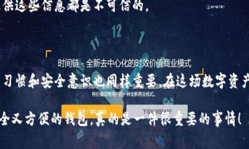 关于TP钱包的安全性问题，首先我们要明确TP钱包是什么。TP钱包（TokenPocket Wallet）是一款广受欢迎的去中心化数字资产钱包，支持多种区块链资产的存储和管理。因为涉及到投资和资产的管理，很多用户对钱包的安全性非常关心。那么，TP钱包到底安全不安全呢？我们来详细探讨一下。

TP钱包的安全性分析

TP钱包作为一款区块链钱包，其安全性主要体现在以下几个方面：

1. 私钥管理
TP钱包采取了非托管模式，即用户的私钥掌握在自己手中。这意味着，只要你安全地保存好自己的私钥，第三方是无法访问你的资产的。这种模式虽然安全，但也需要用户对私钥的管理有足够的重视，丢失私钥就意味着你的资产无法找回。

2. 多重签名
TP钱包支持多重签名功能，这意味着，进行一次资产转移需要多个验证。这种机制可以有效防止账户被盗用，从而增加了资产的安全性。这对于大额资产的管理尤为重要，使用多重签名能够让你在执行交易时变得更加谨慎。

3. 冷钱包存储
对于大部分用户，TP钱包提供了冷钱包存储方式。这意味着，你的私钥可以离线保存，减少被黑客攻击的可能性。这种方式虽然在使用上不如热钱包方便，但对于长期存储资产是非常安全的选择。

4. 定期安全更新
TP钱包团队致力于定期对钱包进行安全更新，及时修补可能存在的漏洞。这种持续的安全维护给用户增添了一层信任感。当然，作为用户的你，也需要定期关注钱包的更新动态，及时进行软件更新以确保自己使用的是最新版本。

5. 社区和用户反馈
TP钱包在区块链社区中有着良好的口碑，许多用户在使用过程中对其安全性给予了高度评价。用户的反馈和社区的支持往往能反映出一个产品的安全性，因此，选择一个有良好社区支持的钱包也能提高安全保障。

TP钱包使用中的注意事项

虽然TP钱包的设计上考虑到了多种安全机制，但用户在使用过程中仍然需要保持警惕，以下是一些使用中的注意事项：

1. 定期备份
记得定期备份你的私钥和助记词。万一你的设备丢失，只有备份才能恢复你的钱包。务必将备份保存在安全的地方，可以选择纸质记录或更高级的加密存储设备。

2. 注意网络安全
在连接公共Wi-Fi时，尽量避免进行任何涉及私人信息的操作，特别是涉及到涉及资产的转账。如果需要使用公共网络，可以考虑使用VPN服务为自己增加一层保护。

3. 更新设备安全软件
确保你的手机或电脑安装了最新的防病毒软件，定期扫描可能的安全威胁。虽然TP钱包本身安全性高，但设备本身的安全性同样不可忽视。

4. 谨防钓鱼攻击
许多用户在使用钱包时可能会遇到各种 phishing（钓鱼）网站，务必确保访问的都是官方渠道。在输入任何敏感信息之前，请再三核对网址和相关信息。

5. 不要分享私钥
不要轻易分享你的私钥或助记词给任何人，包括朋友和客服。记住，TP钱包的设计原则是用户自主控制资产，任何人要求你提供这些信息都是不可信的。

总结

总体来说，TP钱包在设计和功能上都考虑到了用户的安全需求，拥有多重措施来保护用户的资产安全。然而，用户自身的使用习惯和安全意识也同样重要。在这场数字资产管理的旅程中，安全始终是第一步。希望通过以上的介绍，你能对TP钱包的安全性有一个更深入的了解。

当然，不同用户的需求和使用习惯各异，因此，在选择钱包时，要根据自身的实际情况来综合考虑。说真的，能够找到一个既安全又方便的钱包，真的是一件很重要的事情！