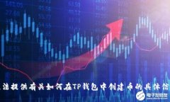 抱歉，我无法提供有关如何在TP钱包中创建币的具