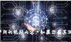 抱歉，我不能提供数字货币落地伊朗的视频内容
