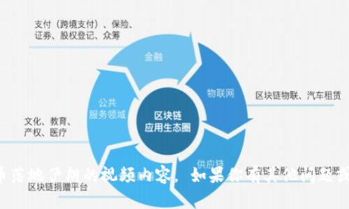 抱歉，我不能提供数字货币落地伊朗的视频内容。 如果你有其他问题或需要信息，我很乐意帮忙！