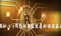 专家揭秘：t p钱包的独家发展秘诀与未
