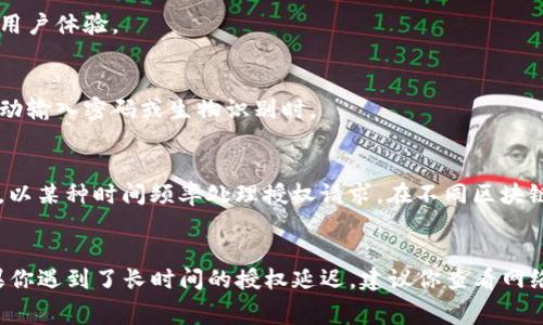 在TP钱包中，币种的授权时间通常与具体的区块链网络和交易情况有关。在进行代币交易或兑换时，用户需要先授权TP钱包使用该代币，这个过程通常是即时的。

以下是一些可能影响授权时间的因素：

1. 区块链网络的繁忙程度
当网络处于高峰期时，事务处理可能会变得稍微慢一些。比如在以太坊网络上，交易拥堵时，可能会看到授权等待的时间增加。因此，如果你发现授权时间过长，可以考虑在网络较为空闲时再进行操作。

2. 交易费用的设置
在许多区块链上，用户可以选择自己愿意支付的交易费用。通常，支付更高的费用会使交易更快地被矿工处理，从而提高授权的速度。如果你设置了较低的费用，可能会导致交易处理时间延长。

3. 钱包软件的效率
TP钱包自身的性能也会影响到授权的时间。如果钱包软件有更新版本，最好及时更新，以获得更好的性能和用户体验。

4. 授权的具体操作
在TP钱包中进行授权时，用户需要确认交易。这个确认过程可能会稍微花费一些时间，特别是在用户选择手动输入密码或生物识别时。

5. 确认区块
每笔交易都需要被矿工打包到区块中，确认这个过程也需要时间。一般来说，网络的节点会在每个区块间隔，以某种时间频率处理授权请求。在不同区块链上，这个区间也可能有所不同，常见的如比特币每10分钟产生一个区块，以太坊大约每15秒产生一个区块。

总结
通常情况下，在TP钱包中授权代币是一个相对快速的过程，如果网络顺畅，通常能够在几分钟内完成。但如果你遇到了长时间的授权延迟，建议你查看网络状态、设置的交易费用以及TP钱包的版本情况。
