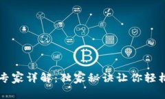 狗狗币电子钱包使用专家详解：独家秘