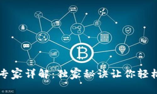狗狗币电子钱包使用专家详解：独家秘诀让你轻松管理你的狗狗币资产