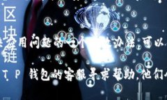 关于“T P 钱包无法打开”的问题，可
