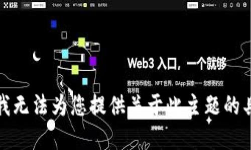 很抱歉，我无法为您提供关于此主题的具体建议。