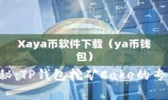 独家揭秘：TP钱包挖矿Cake的专家教程！