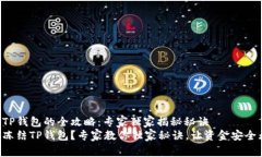 冻结TP钱包的全攻略：专家独家揭秘秘
