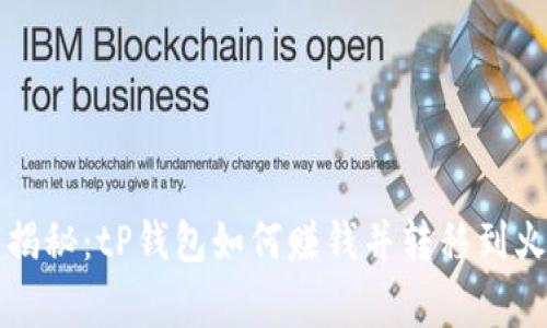 专家独家揭秘：tP钱包如何赚钱并转移到火币的秘诀