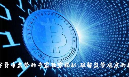 数字货币监管的专家独家揭秘:破解监管难度的秘诀