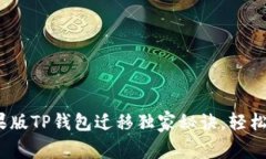 专家分享：苹果版TP钱包迁移独家秘诀