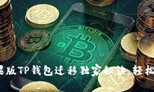 专家分享：苹果版TP钱包迁移独家秘诀，轻松实现资产转移
