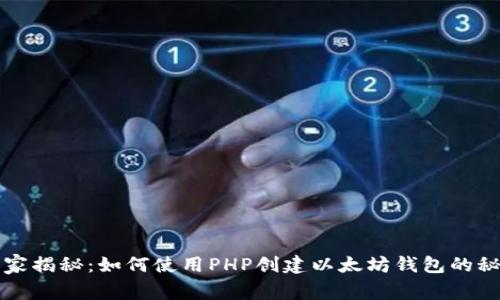 独家揭秘:如何使用PHP创建以太坊钱包的秘籍