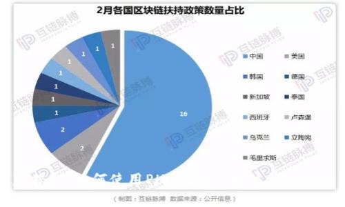 独家揭秘:如何使用PHP创建以太坊钱包的秘籍