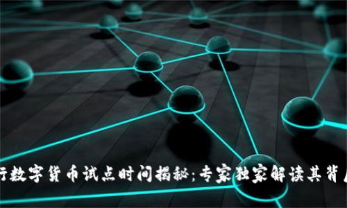 中国央行数字货币试点时间揭秘:专家独家解读其背后的秘诀