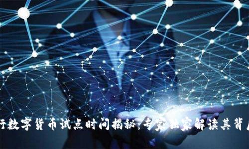 中国央行数字货币试点时间揭秘:专家独家解读其背后的秘诀