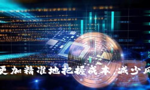 滑点（Slippage）是指在交易中，预期交易价格与实际成交价格之间的差异。尤其在加密货币交易、外汇交易等市场波动较大的情况下，滑点现象比较常见。

在使用TP钱包（Trust Wallet）等数字货币钱包时，滑点通常是因为市场价格波动较快，尤其是在交易量大或者流动性较低的情况下。具体来说，当你下单交易（比如买入某个代币），系统预估价格是某个值，但实际成交时，由于市场状况的变化，价格可能会变动，从而导致你最终成交价格与原本期望的价格不一致，这种差异就是滑点。

### 滑点的原因

1. **市场波动性**：加密货币市场非常活跃，价格波动性极大。特别是大宗交易或在较小市场中进行交易时，更容易出现滑点。
   
2. **流动性不足**：如果某种代币的交易量较少，或者订单深度不够，买入或卖出时可能会遇到滑点，因为没有足够的卖单或买单支撑价格。

3. **交易速度**：在快速下单情况下，市场价格可能会在你下单的瞬间发生变化，导致滑点的产生。

### 如何应对滑点

1. **设置滑点容忍度**：在交易时，可以在一些交易平台上设置允许的最大滑点容忍度，确保在交易时不会因为价格波动而影响你的选择。

2. **选择流动性高的市场**：尽量选择交易量大、流动性好的交易对，滑点现象一般会较少。

3. **分批交易**：如果你需要大额交易，可以考虑将订单分批进行，以避免因为一次性大额交易而造成的滑点。

### 总结

滑点是任何交易者需要面临的常见问题，尤其是在高波动和流动性较低的市场中。了解滑点的成因和选择合适的措施来管理滑点，可以帮助你在交易中更加精准地把握成本，减少风险。这也是加密货币交易中的一个重要技能，建议每位交易者都要特别留意。