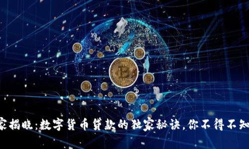 专家揭晓:数字货币贷款的独家秘诀,你不得不知道!