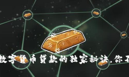 专家揭晓:数字货币贷款的独家秘诀,你不得不知道!