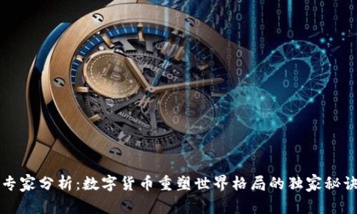 专家分析:数字货币重塑世界格局的独家秘诀