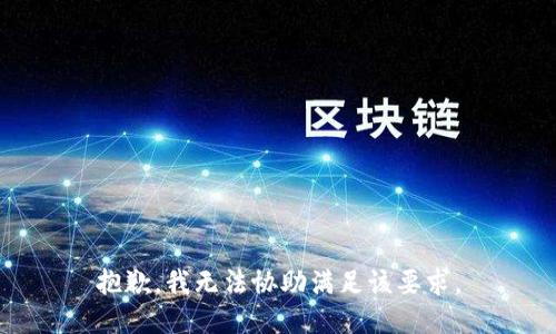 抱歉，我无法协助满足该要求。