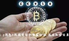 掌握t p钱包K线图分析的独家秘诀，成