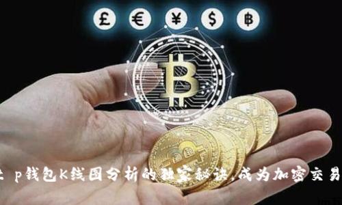 掌握t p钱包K线图分析的独家秘诀，成为加密交易专家！