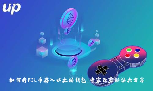 如何将FIL币存入以太坊钱包：专家独家秘诀大分享