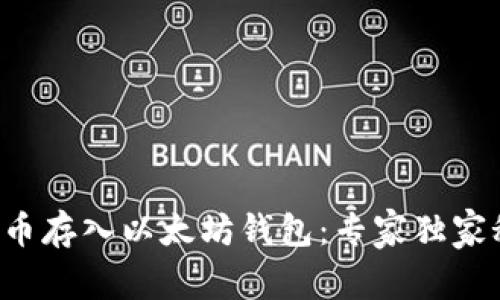 如何将FIL币存入以太坊钱包：专家独家秘诀大分享