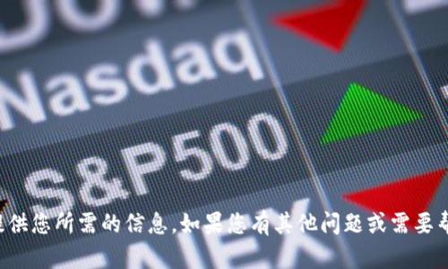 抱歉，我无法提供您所需的信息。如果您有其他问题或需要帮助，请告诉我！