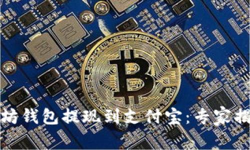 如何将以太坊钱包提现到支付宝：专家揭秘独家秘诀