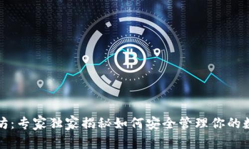 壹钱包以太坊：专家独家揭秘如何安全管理你的数字资产秘诀