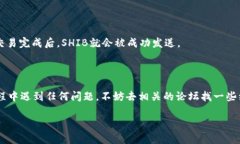要将SHIB（Shiba Inu）提到TP钱包（Trust