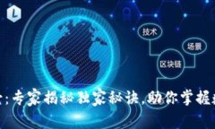 数字钱包的使用场景：专家揭秘独家秘
