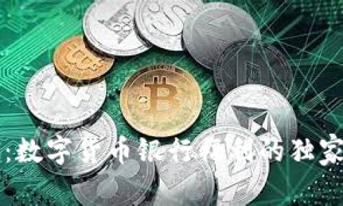 专家分析：数字货币银行福利的独家秘诀揭示