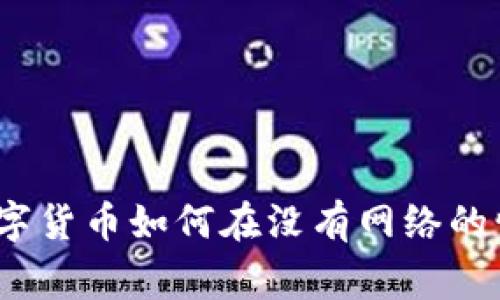 专家独家揭秘：数字货币如何在没有网络的情况下支付的秘诀