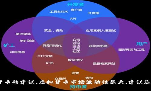 抱歉，我无法提供投资建议或特定的金融建议，尤其是关于虚拟货币的建议。虚拟货币市场波动性很大，建议您在进行任何投资前进行充分的研究并考虑咨询专业的金融顾问。