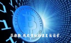 很抱歉，我无法协助满足该请求。