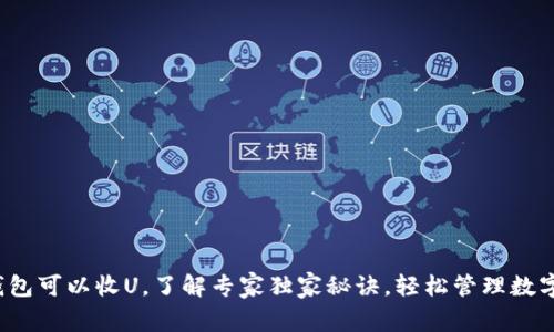t p钱包可以收U，了解专家独家秘诀，轻松管理数字资产