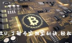 t p钱包可以收U，了解专家独家秘诀，