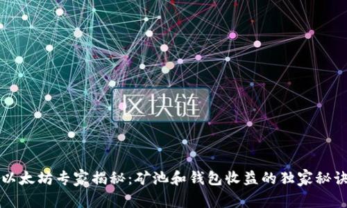 以太坊专家揭秘：矿池和钱包收益的独家秘诀