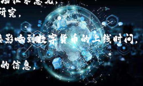 关于数字货币正式落地的时间，具体要根据不同国家和地区的政策和进展而定。许多国家的中央银行正在积极研究和推出中央银行数字货币（CBDC），然而，各国的推进速度和路径各不相同。

例如：
- **中国**首先在2019年启动了数字人民币的试点，并在2020年开始了部分地区的推广。到目前为止，数字人民币的测试已经在多个城市展开，且越来越多的商家和平台接受这种新形式的支付。
- **欧元区**也在考虑发行数字欧元，欧洲央行已经进行了多轮公众咨询，并向市场征求意见。
- **美国**虽然目前还没有推出官方的数字美元，但美联储已经对此进行了深入研究。

因此，数字货币的正式落地时间因地而异。各国的政策、技术和市场准备情况将直接影响到数字货币的上线时间。

如果你对某个具体国家的数字货币落地时间感兴趣，可以告诉我，我将提供更详细的信息。