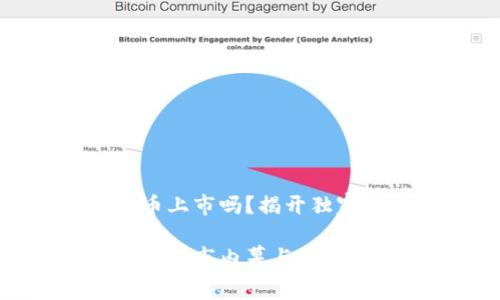 HJW黄金数字货币上市吗?揭开独家内幕与投资秘诀
HJW黄金数字货币上市内幕与投资秘诀大揭秘!