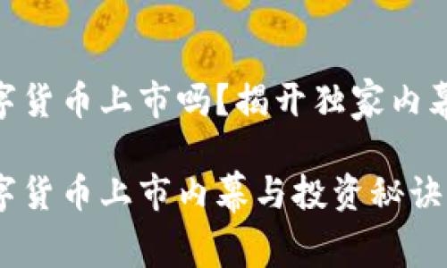 HJW黄金数字货币上市吗?揭开独家内幕与投资秘诀
HJW黄金数字货币上市内幕与投资秘诀大揭秘!