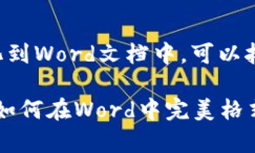 为了将数字货币格式化到Word文档中，可以按照以下步骤进行操作：

### 专家独家揭秘：如何在Word中完美格式化数字货币