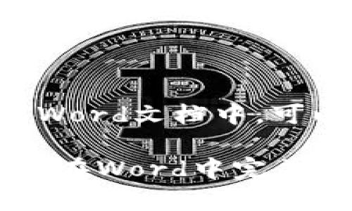 为了将数字货币格式化到Word文档中，可以按照以下步骤进行操作：

### 专家独家揭秘：如何在Word中完美格式化数字货币